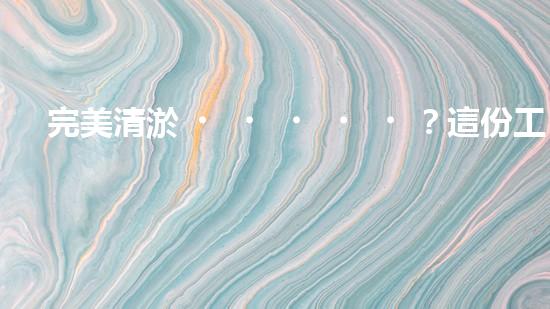 完美清淤？這份工程規(guī)范你必須知道！